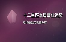 十二星座本周事业运势分析（12月29日-1月4日）