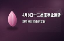 宋佳佳十二星座今日事业运势与职场运势分析（4月8日）