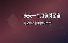 未来一个月偏财运旺盛的四大星座解析