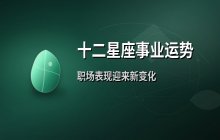 宋佳佳：十二星座1月17日事业运势与职场运势解析