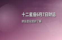 宋佳佳说星座：十二星座6月7日财运运势解析
