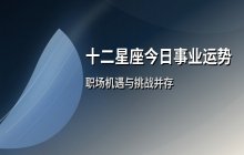 宋佳佳十二星座今日事业运势解析（5月16日职场运势）