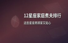 12星座男家庭责任感排行 最适合当家庭煮夫的星座男