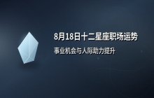 宋佳佳十二星座今日事业运势解析（8月18日职场运势）
