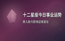 宋佳佳说星座：十二星座12月15日事业运势与职场运势解析