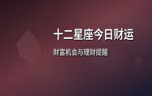 宋佳佳说星座：十二星座今日财运运势解析（4月27日）