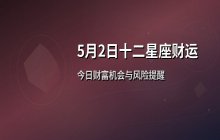 宋佳佳说星座：2025年5月2日十二星座今日财运运势解析