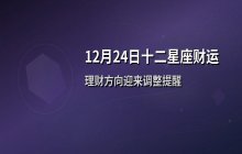 宋佳佳说星座：十二星座今日财运运势解析（12月24日）