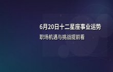 宋佳佳十二星座今日事业运势解析（6月20日职场运势）