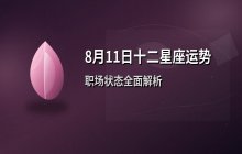 宋佳佳十二星座8月11日运势解析：事业职场发展指南