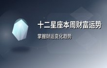 十二星座本周财富运势分析（1月5日至1月11日财运预测）