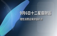 宋佳佳说星座：十二星座今日财运运势解析（9月6日）