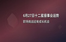 宋佳佳十二星座今日事业运势与职场运势（6月27日）