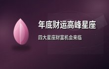 年底财运迎高峰：双子、狮子、射手、双鱼座收入机会大增