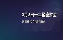 宋佳佳说星座：十二星座2026年8月2日财运运势解析