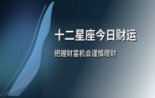 宋佳佳说星座：十二星座今日财运运势解析（1月17日）