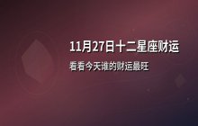 宋佳佳说星座：11月27日十二星座今日财运解析