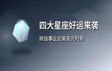 四大星座迎来好运爆发期：财运提升事业迎来新突破