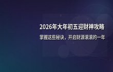2026年大年初五迎财神攻略：掌握这些招财秘诀，助你接财神、补财库，开启吸金体质