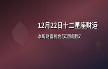 十二星座本周财富运势解析（12月22日至12月28日）