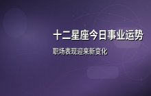 宋佳佳十二星座今日事业运势预测（1月27日职场运势）