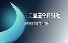 宋佳佳说星座：十二星座今日财运运势解析（5月10日）