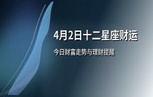 宋佳佳说星座：十二星座2025年4月2日财运运势分析