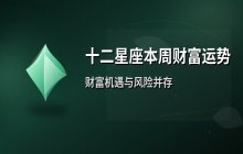 十二星座本周财富运势解析（8月11日-8月17日）财运趋势预测