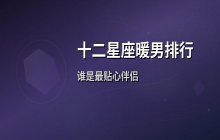 十二星座暖男排行：这些星座男婚后最懂体贴与照顾