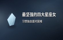 最坚强的四大星座女：习惯独自承担压力