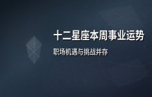 十二星座本周事业运势解析（5月26日-6月1日）职场发展指南