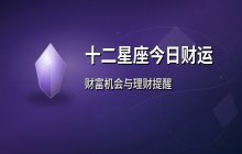 宋佳佳说星座：十二星座今日财运运势（7月19日）
