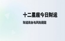 宋佳佳说星座：十二星座今日财运运势（7月20日）