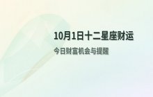 宋佳佳说星座：2025年10月1日十二星座今日财运解析