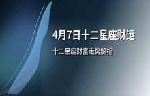 宋佳佳说星座：十二星座今日财运运势解析（4月7日）