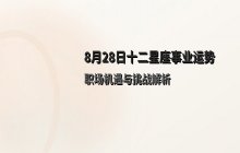 宋佳佳十二星座今日事业运势解析（8月28日职场运势）