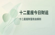 宋佳佳说星座：十二星座2026年10月23日财运运势分析