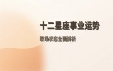 宋佳佳说星座：十二星座1月8日事业运势与职场运势解析