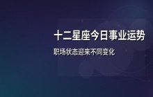 宋佳佳十二星座今日事业运势解析（2月5日职场运势）