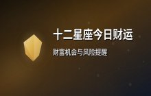 宋佳佳说星座：十二星座11月10日财运运势解析