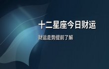 宋佳佳说星座：十二星座2026年1月3日今日财运解析