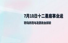 宋佳佳十二星座今日事业运势解析（7月18日职场运势）