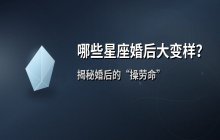 12星座婚前婚后差距有多大？揭秘哪些星座结婚后变得“操劳命”