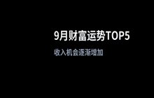 9月财富运势旺盛的五大星座 财运提升机会来临