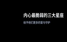内心最细腻敏感的三大星座，遇到请给予更多关怀与包容