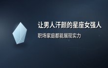最具女强人气质的星座女生排行榜