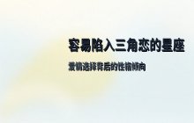 揭秘容易卷入三角恋的五大星座性格分析