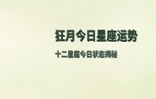 狂月2025年9月4日十二星座运势解析