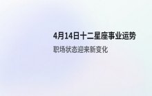 宋佳佳十二星座今日事业运势解析（4月14日职场运势）