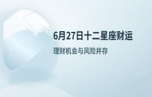 宋佳佳说星座：十二星座今日财运运势（6月27日）